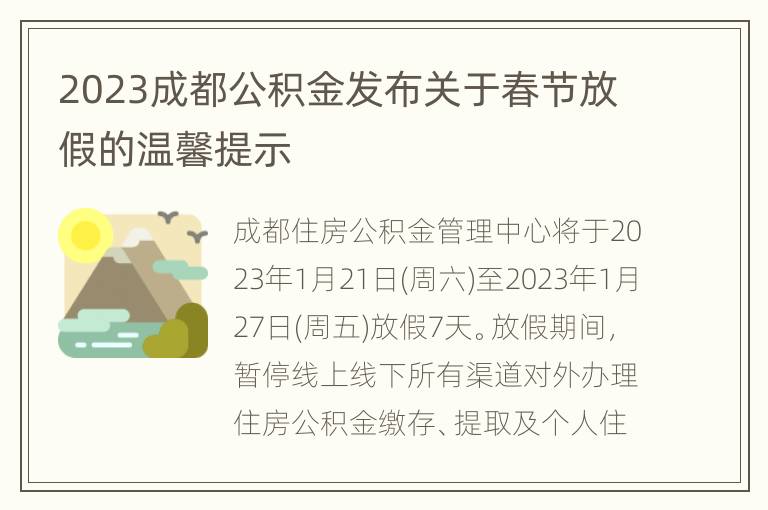 2023成都公积金发布关于春节放假的温馨提示