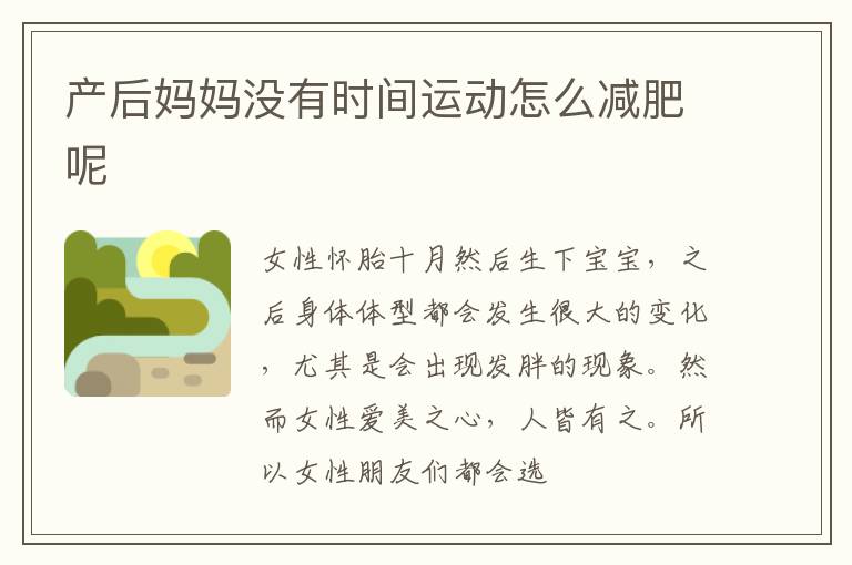 产后妈妈没有时间运动怎么减肥呢