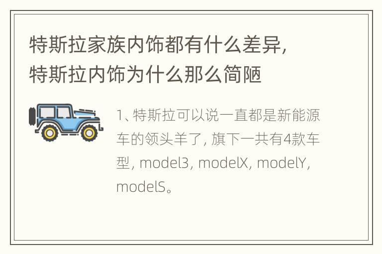 特斯拉家族内饰都有什么差异，特斯拉内饰为什么那么简陋