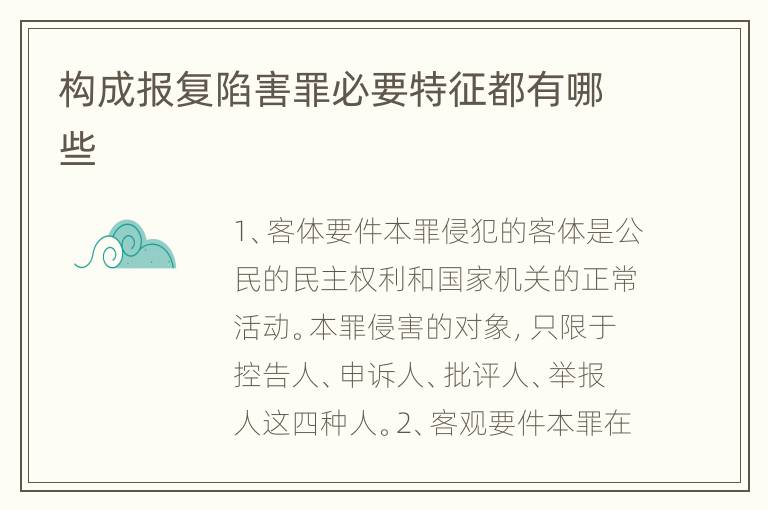 构成报复陷害罪必要特征都有哪些