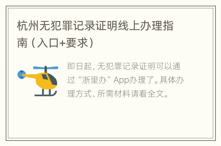 杭州无犯罪记录证明线上办理指南（入口+要求）