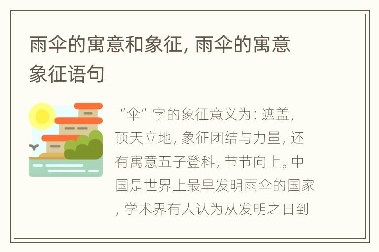 雨伞的寓意和象征，雨伞的寓意象征语句