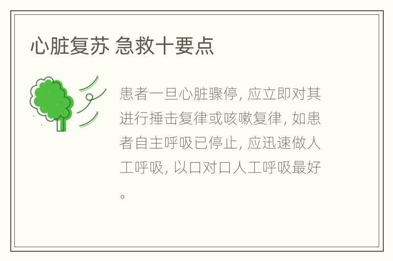 心脏复苏 急救十要点