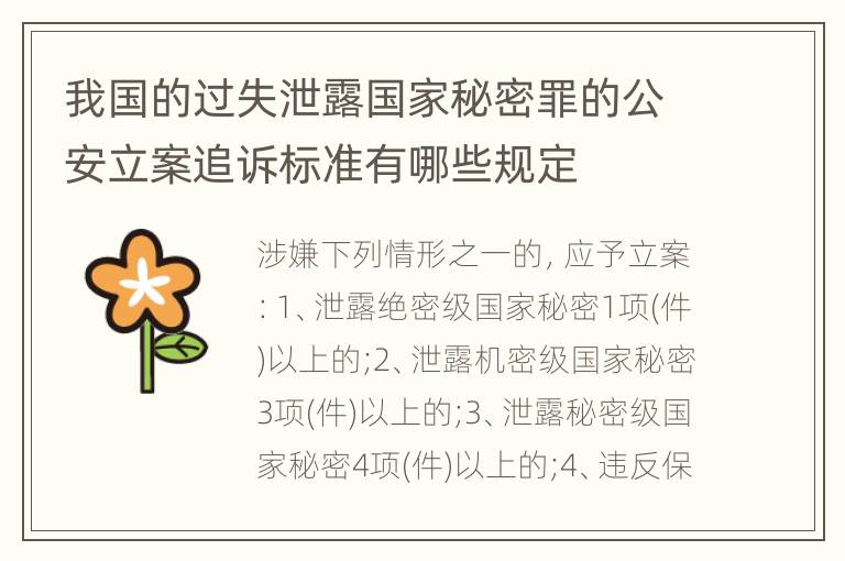我国的过失泄露国家秘密罪的公安立案追诉标准有哪些规定