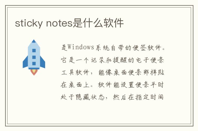 sticky notes是什么软件