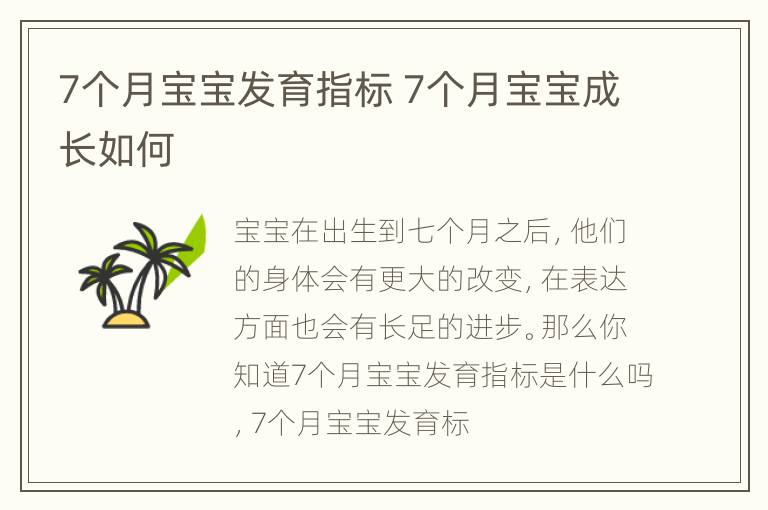 7个月宝宝发育指标 7个月宝宝成长如何