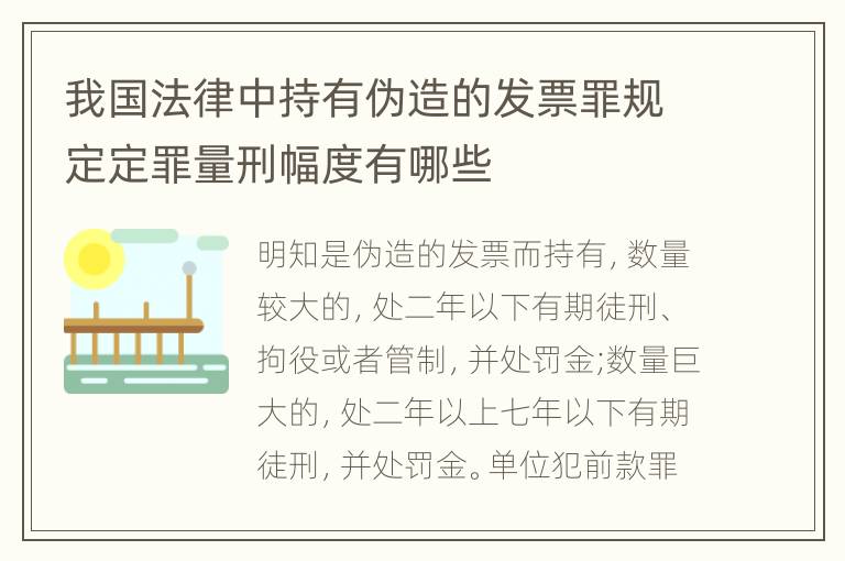 我国法律中持有伪造的发票罪规定定罪量刑幅度有哪些