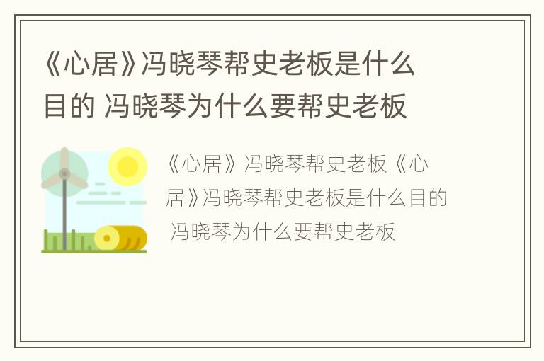 《心居》冯晓琴帮史老板是什么目的 冯晓琴为什么要帮史老板