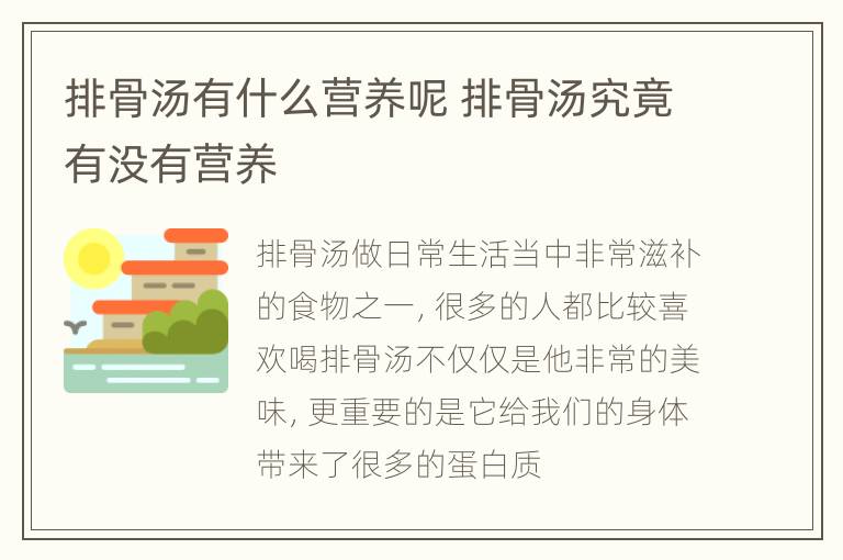排骨汤有什么营养呢 排骨汤究竟有没有营养