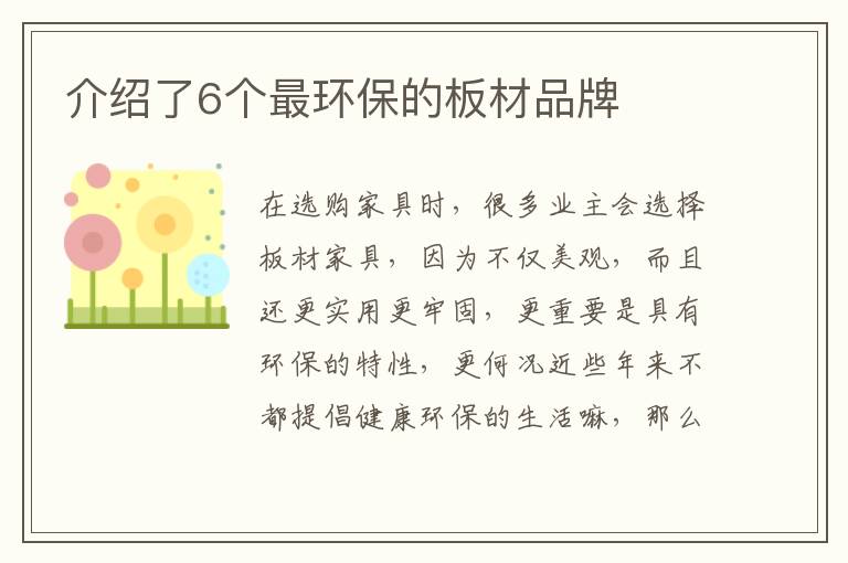 介绍了6个最环保的板材品牌