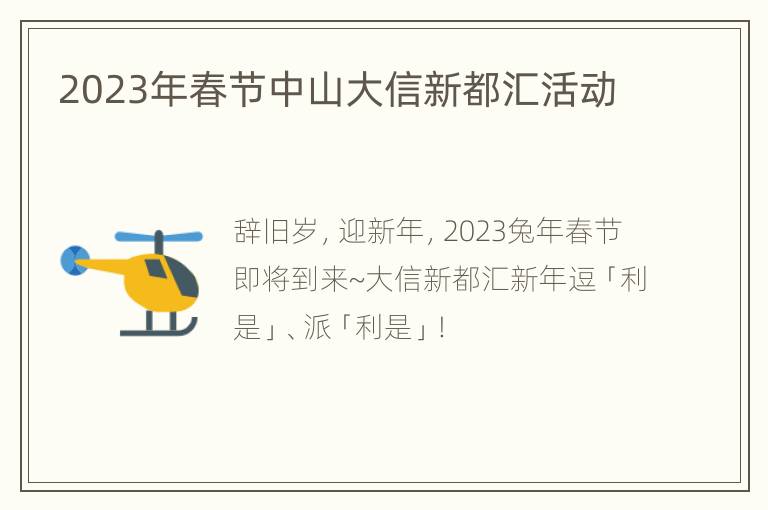 2023年春节中山大信新都汇活动