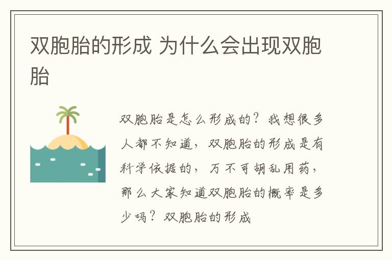 双胞胎的形成 为什么会出现双胞胎