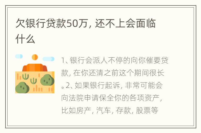 欠银行贷款50万，还不上会面临什么