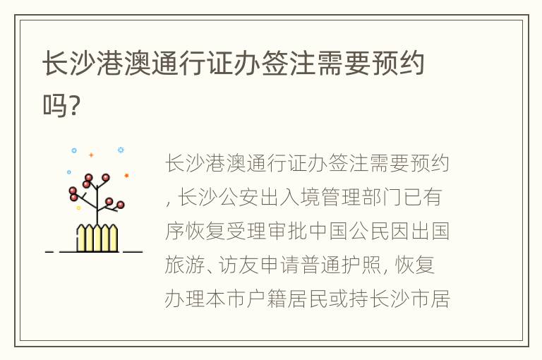 长沙港澳通行证办签注需要预约吗？