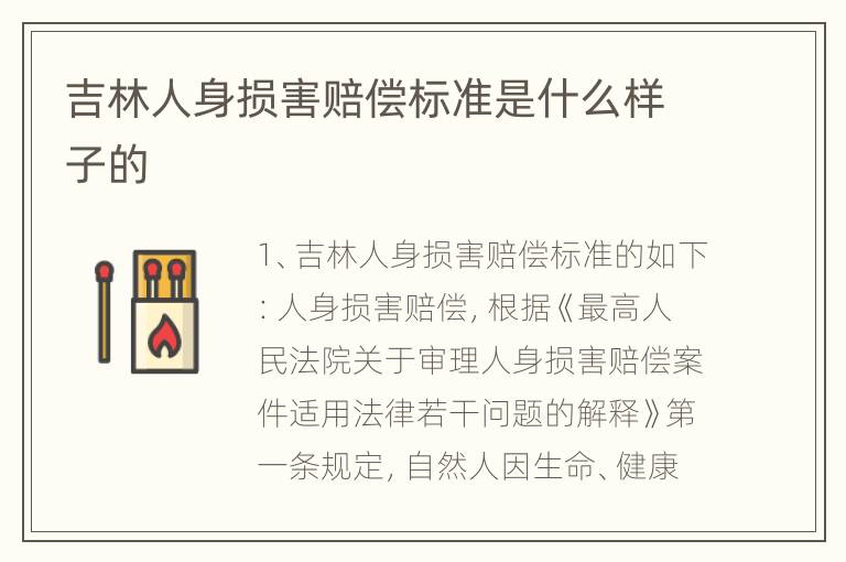 吉林人身损害赔偿标准是什么样子的
