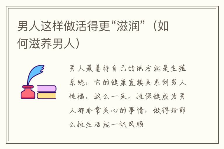 男人这样做活得更“滋润”（如何滋养男人）