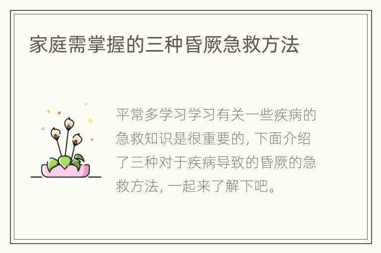 家庭需掌握的三种昏厥急救方法