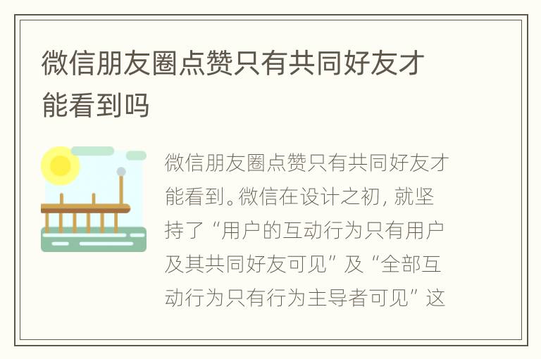 微信朋友圈点赞只有共同好友才能看到吗