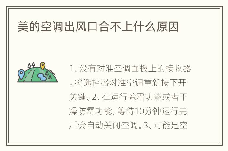 美的空调出风口合不上什么原因
