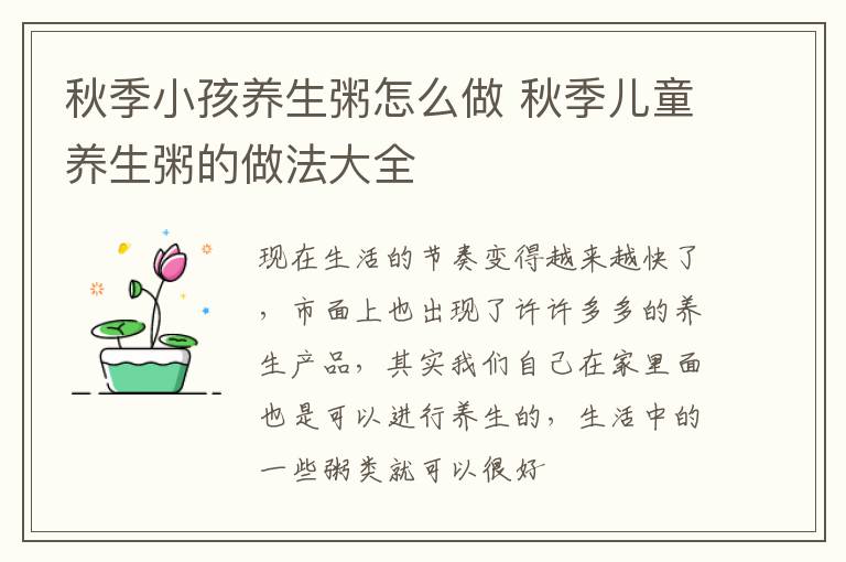 秋季小孩养生粥怎么做 秋季儿童养生粥的做法大全