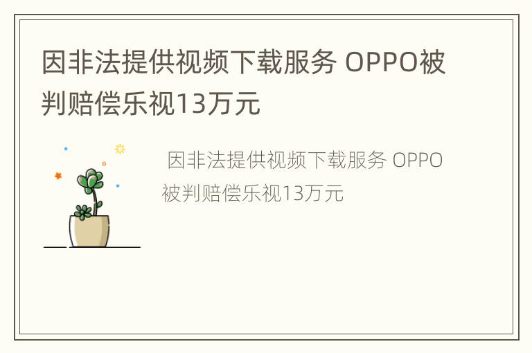 因非法提供视频下载服务 OPPO被判赔偿乐视13万元