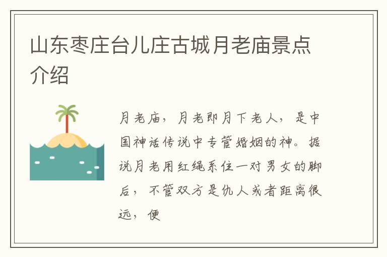 山东枣庄台儿庄古城月老庙景点介绍