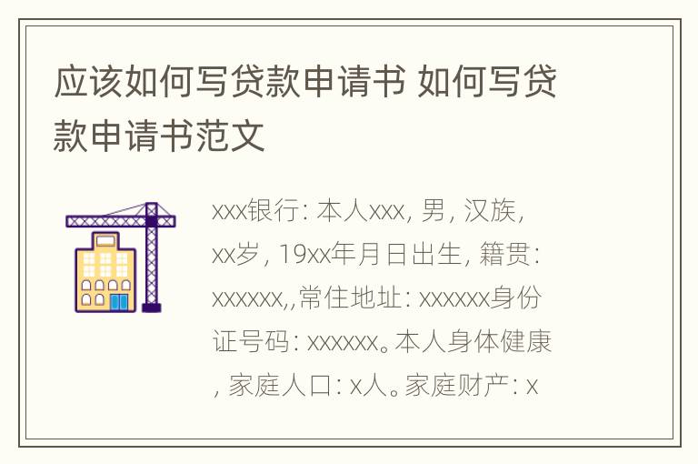 应该如何写贷款申请书 如何写贷款申请书范文