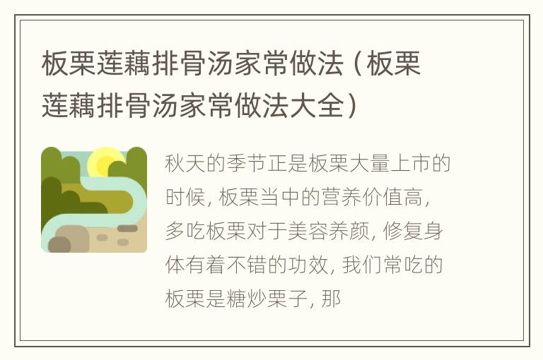 板栗莲藕排骨汤家常做法（板栗莲藕排骨汤家常做法大全）