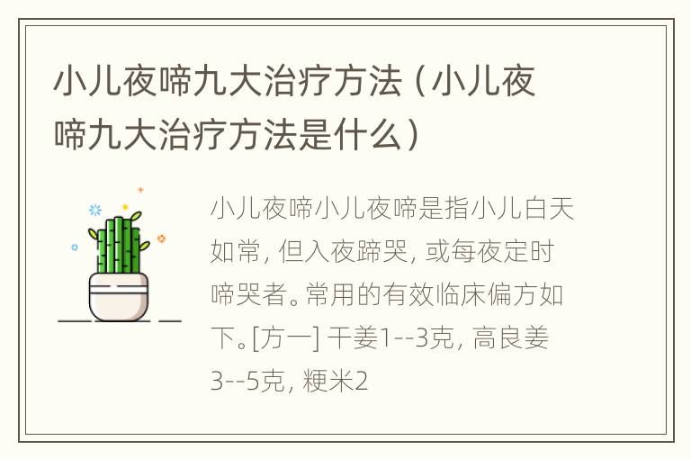 小儿夜啼九大治疗方法（小儿夜啼九大治疗方法是什么）