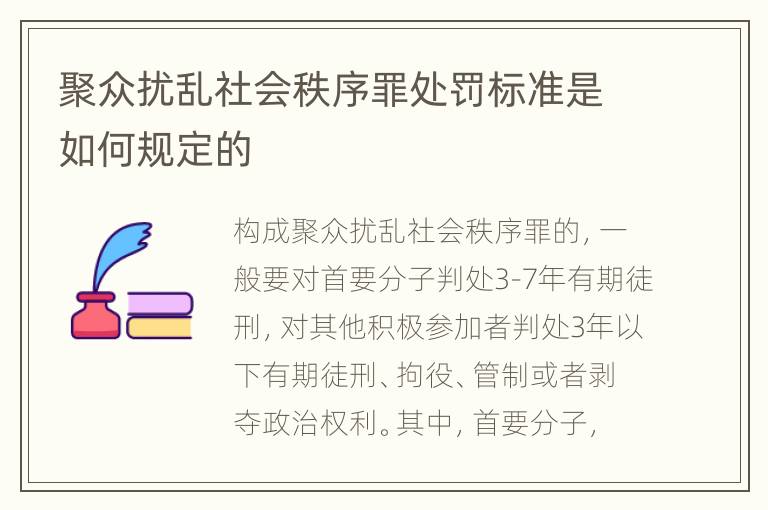 聚众扰乱社会秩序罪处罚标准是如何规定的