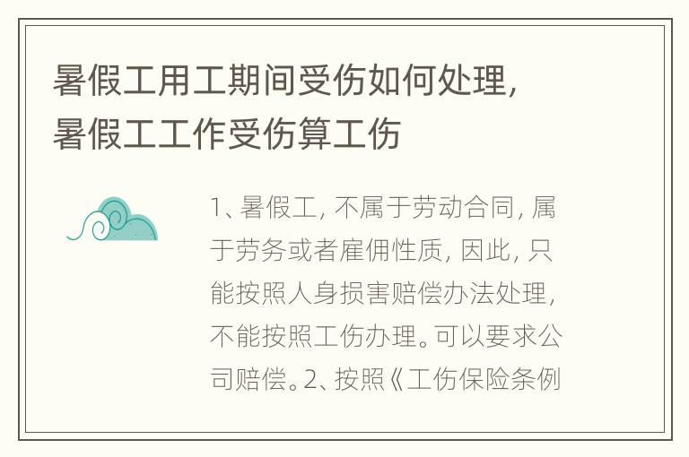 暑假工用工期间受伤如何处理，暑假工工作受伤算工伤