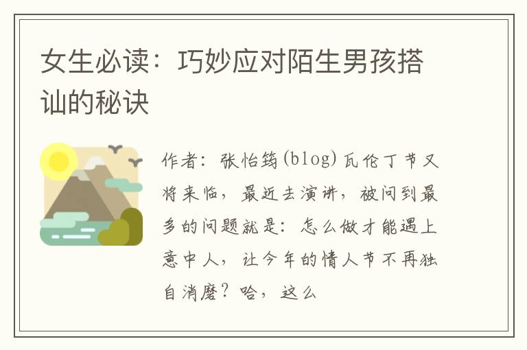 女生必读：巧妙应对陌生男孩搭讪的秘诀