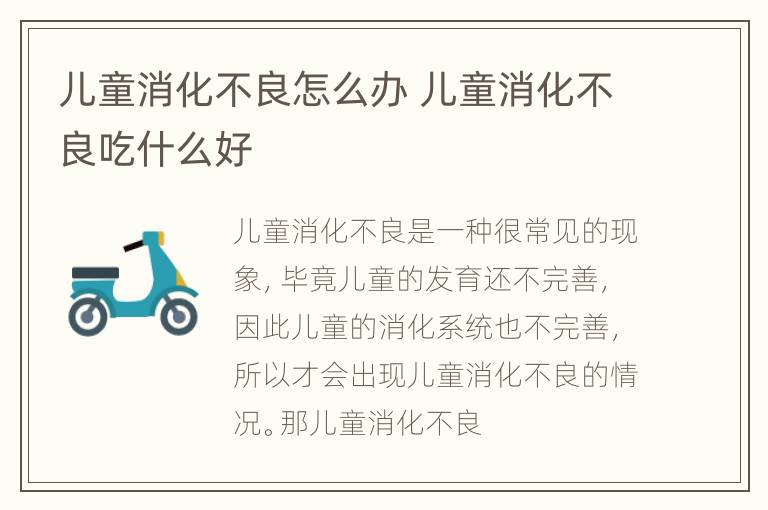 儿童消化不良怎么办 儿童消化不良吃什么好