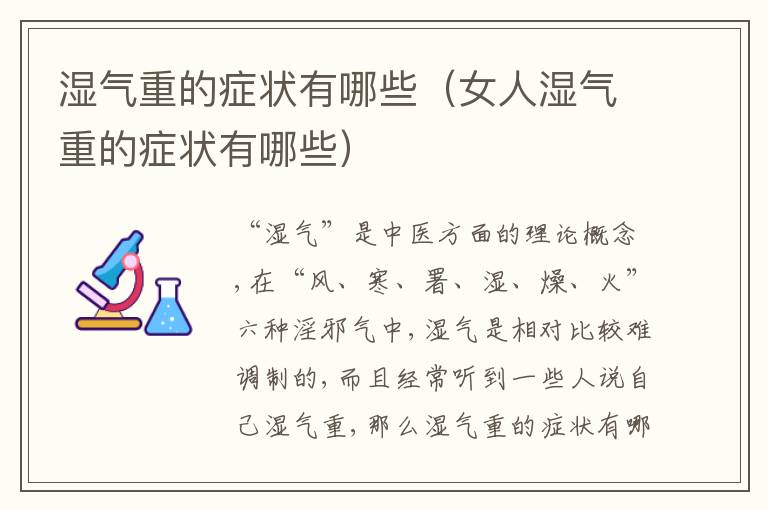 湿气重的症状有哪些（女人湿气重的症状有哪些）