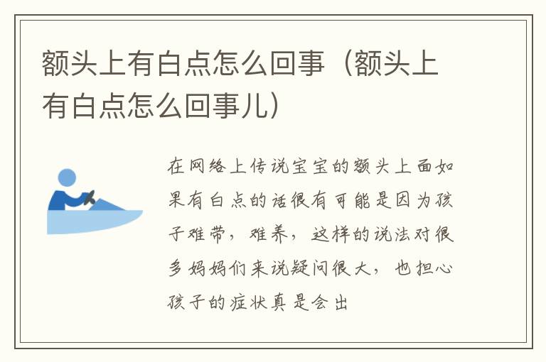 额头上有白点怎么回事（额头上有白点怎么回事儿）