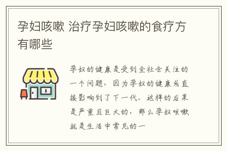 孕妇咳嗽 治疗孕妇咳嗽的食疗方有哪些