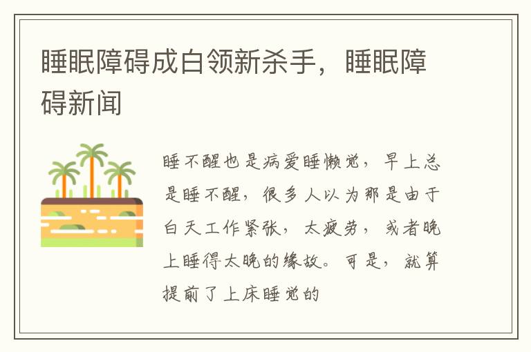 睡眠障碍成白领新杀手，睡眠障碍新闻