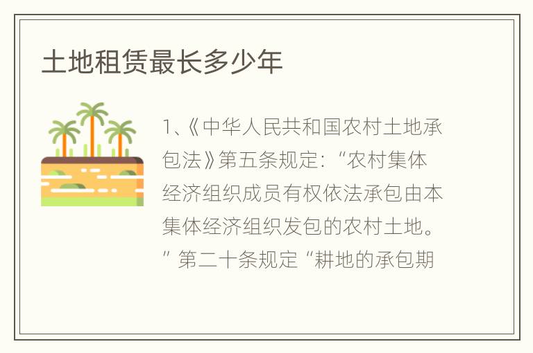 土地租赁最长多少年