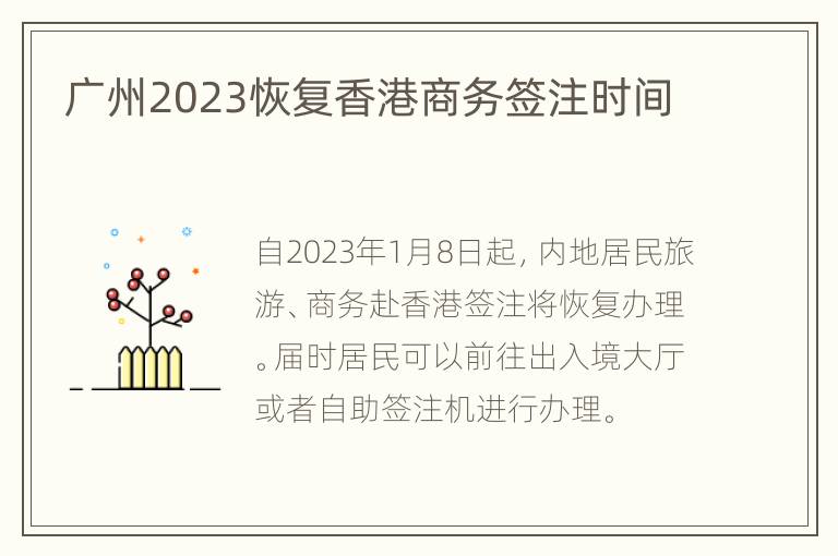 广州2023恢复香港商务签注时间