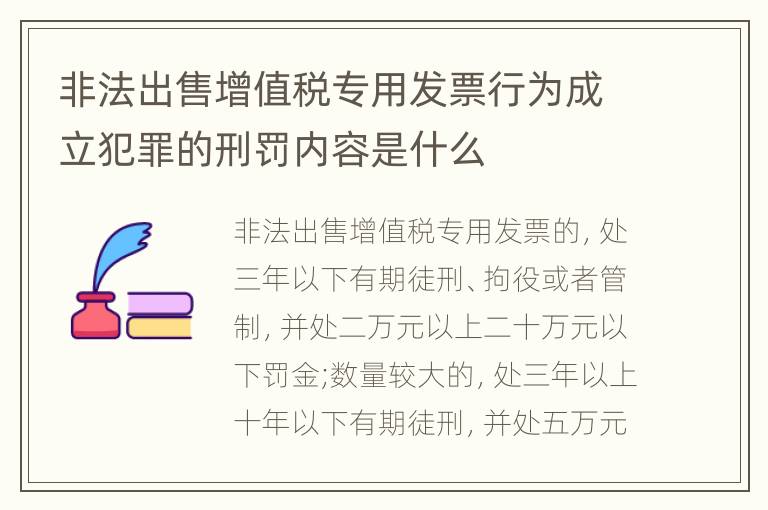 非法出售增值税专用发票行为成立犯罪的刑罚内容是什么