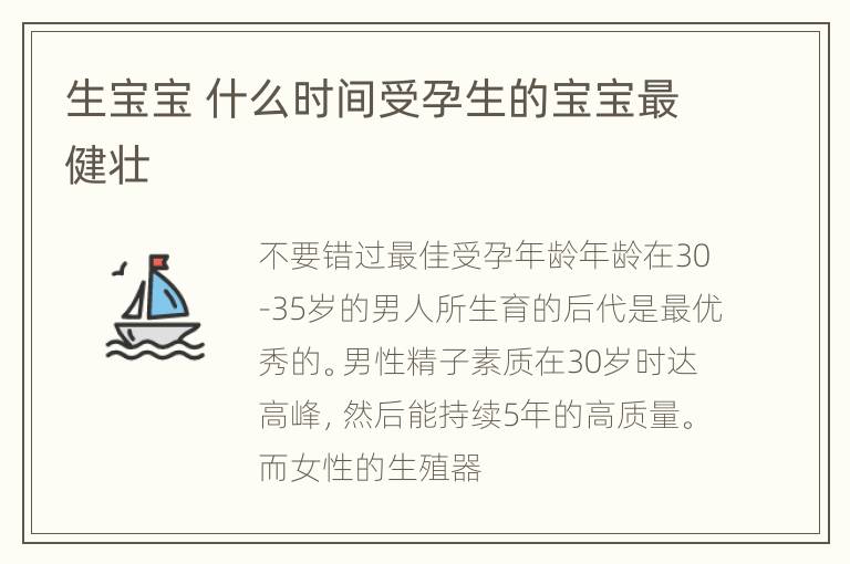 生宝宝 什么时间受孕生的宝宝最健壮