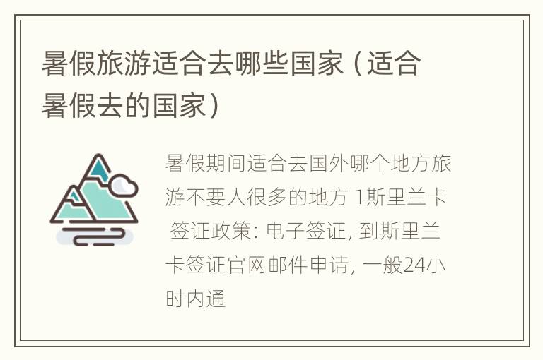暑假旅游适合去哪些国家（适合暑假去的国家）