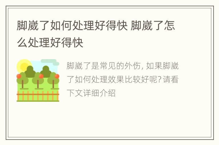 脚崴了如何处理好得快 脚崴了怎么处理好得快