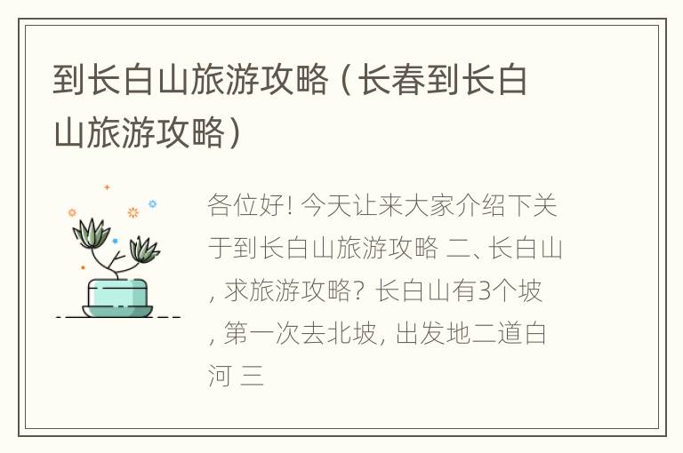 到长白山旅游攻略（长春到长白山旅游攻略）