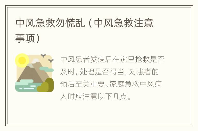 中风急救勿慌乱（中风急救注意事项）