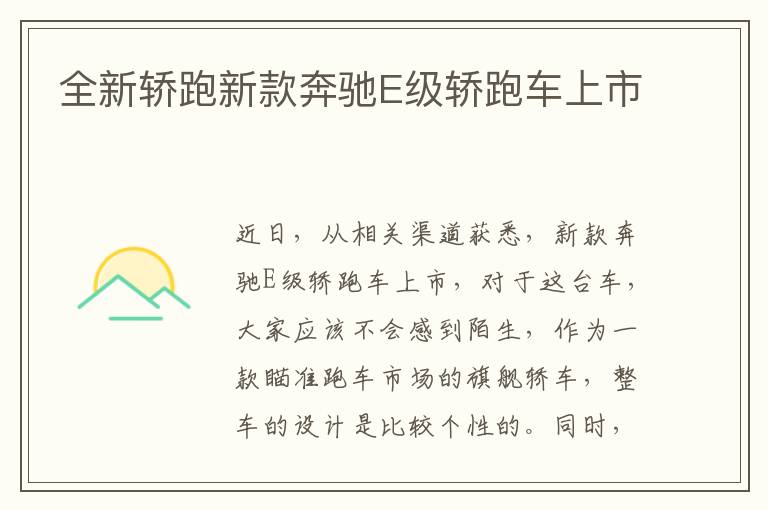 全新轿跑新款奔驰E级轿跑车上市