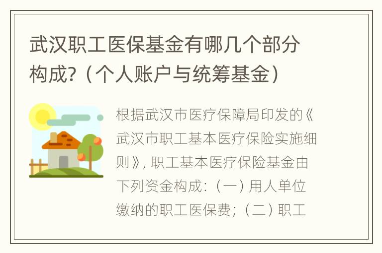武汉职工医保基金有哪几个部分构成？（个人账户与统筹基金）
