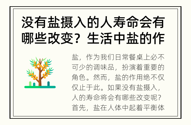 没有盐摄入的人寿命会有哪些改变？ 生活中盐的作用远远不止调味