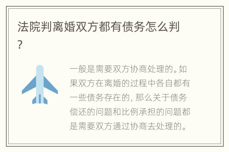 法院判离婚双方都有债务怎么判？