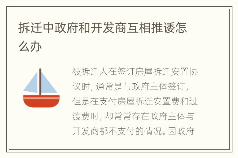 拆迁中政府和开发商互相推诿怎么办